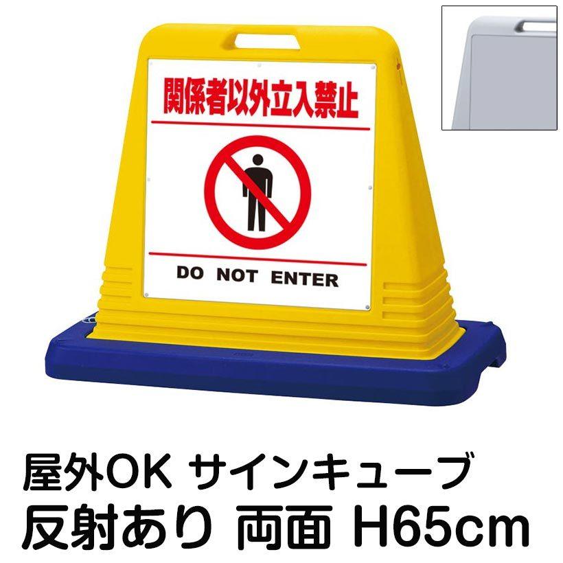 サインキューブ「関係者以外立入禁止　DO　NOT　駐車場　屋外対応　反射あり　両面表示　スタンド看板　ウェイト付き　標識　注水式　ENTER」白色区切りライン　立て看板