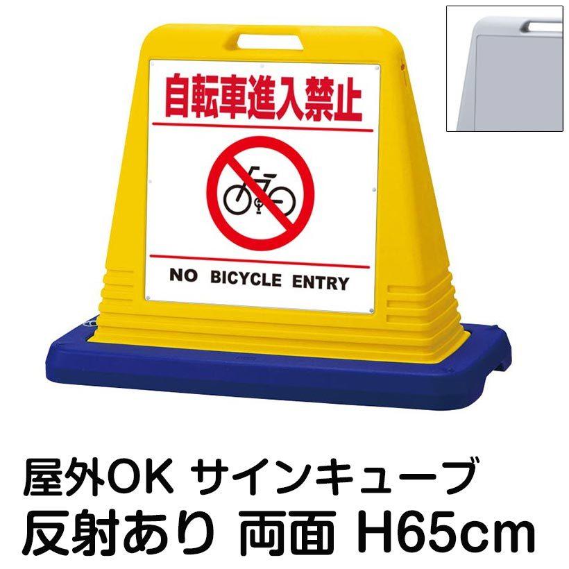 サインキューブ「自転車進入禁止　NO　BICYCLE　ENTRY」白色区切りライン　立て看板　両面表示　屋外対応　スタンド看板　反射あり　駐車場　ウェイト付き　標識　注水式
