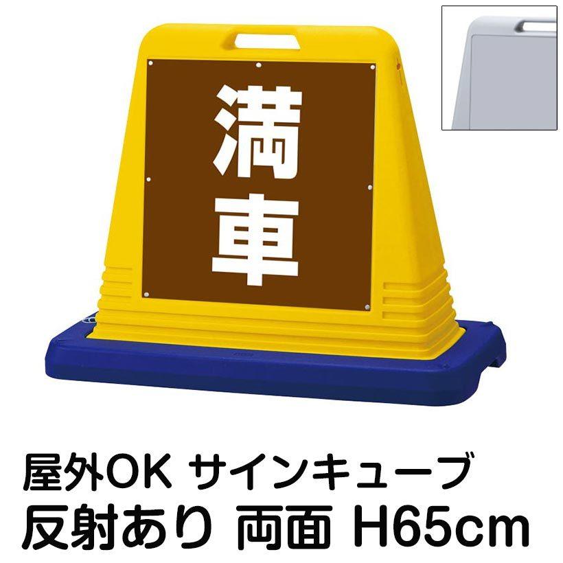 サインキューブ「満車」茶色 両面表示 反射あり 立て看板 駐車場 スタンド看板 標識 注水式 ウェイト付き 屋外対応 駐輪場