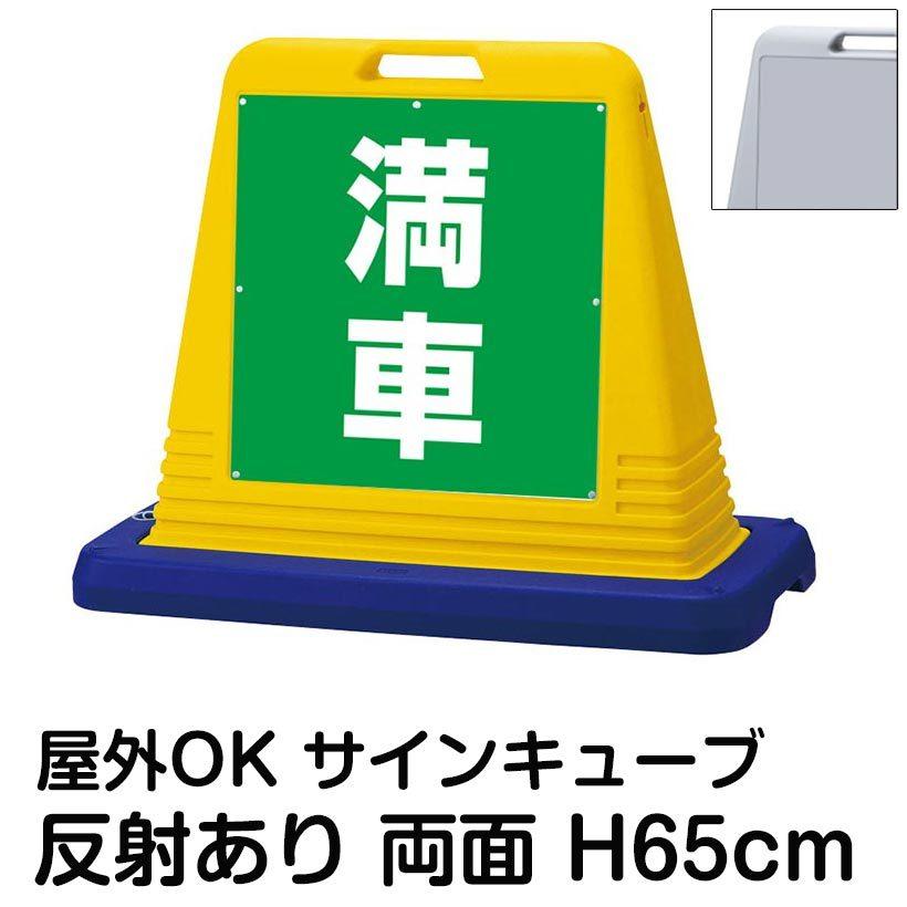 サインキューブ「満車」緑色 両面表示 反射あり 立て看板 駐車場 スタンド看板 標識 注水式 ウェイト付き 屋外対応 駐輪場