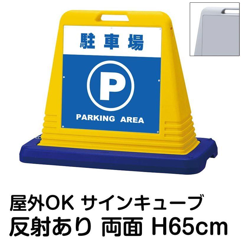 サインキューブ「駐車場 PARKING AREA」両面表示 反射あり 立て看板 駐車場 スタンド看板 標識 注水式 ウェイト付き 屋外対応 駐輪場