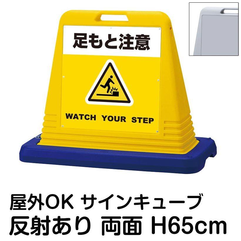 サインキューブ「足もと注意 WATCH YOUR STEP」黄色 両面表示 反射あり 立て看板 駐車場 スタンド看板 標識 注水式 ウェイト付き 屋外対応 駐輪場