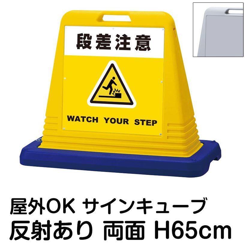 サインキューブ「段差注意 WATCH YOUR STEP」黄色 両面表示 反射あり 立て看板 駐車場 スタンド看板 標識 注水式 ウェイト付き 屋外対応 駐輪場