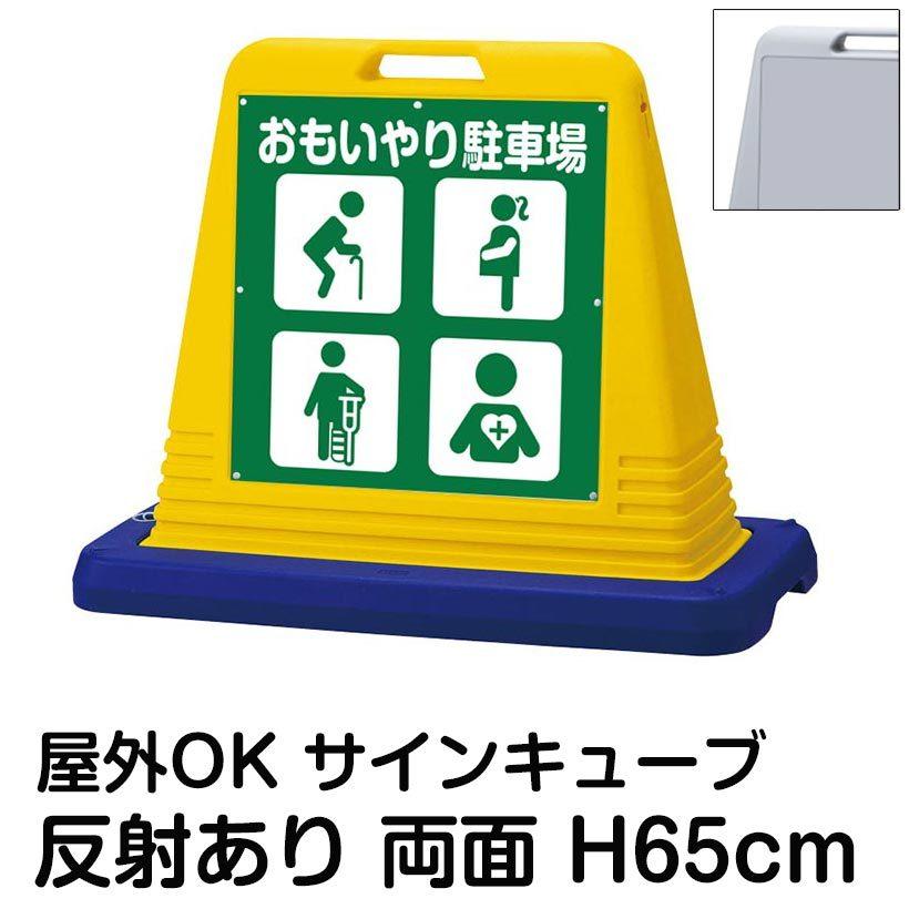 サインキューブ「おもいやり駐車場」ピクト4種 高齢者・妊娠中の方・怪我・内部疾患 両面表示 反射あり スタンド看板 標識 注水式 ウェイト付き 屋外対応