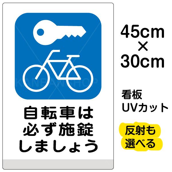 看板 自転車は必ず施錠しましょう 小サイズ 30cm 45cm イラスト プレート 表示板 駐輪場 Vh 002s 看板ショップ 通販 Yahoo ショッピング