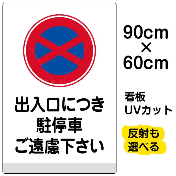 ももコーナーです。他の方は、ご購入ご遠慮下さいませ。 看板 出入口につき駐停車ご遠慮下さい 名入れ無料 60cm×90cm イラスト