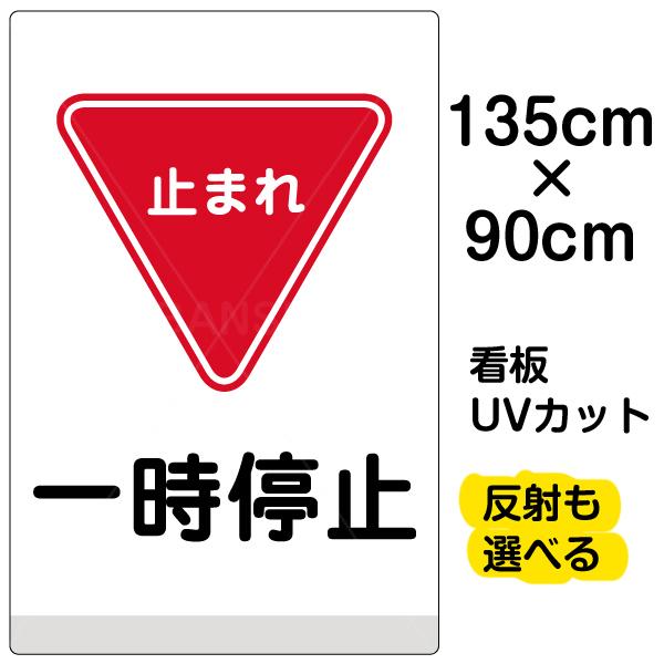 看板 「 一時停止 」 特大サイズ 90cm × 135cm イラスト プレート 表示板