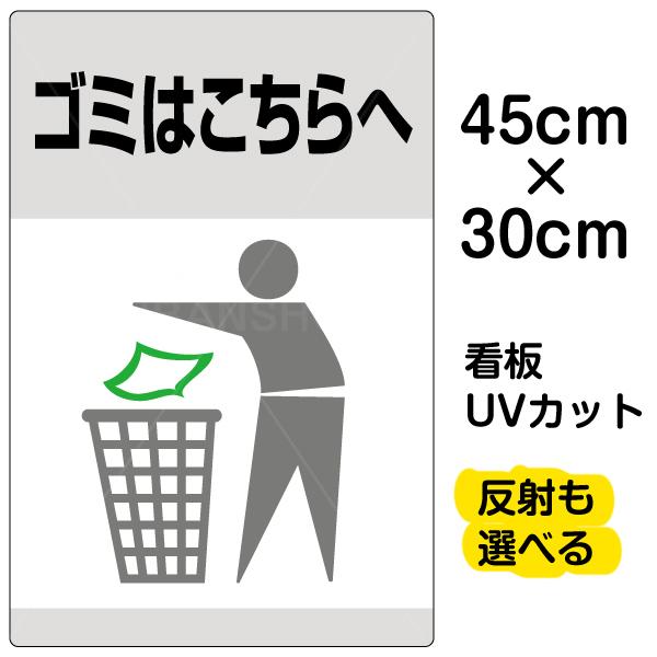 看板 「 ゴミはこちらへ 」 小サイズ 30cm × 45cm ゴミ箱 イラスト プレート 表示板｜kanbanshop