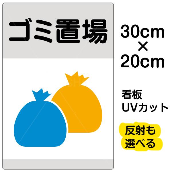 看板 ゴミ置場 特小サイズ cm 30cm ゴミ袋 イラスト プレート 表示板 Vh 012ss 看板ショップ 通販 Yahoo ショッピング