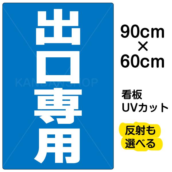 看板 出口専用 名入れ無料 60cm×90cm イラスト デザイン入り プレート