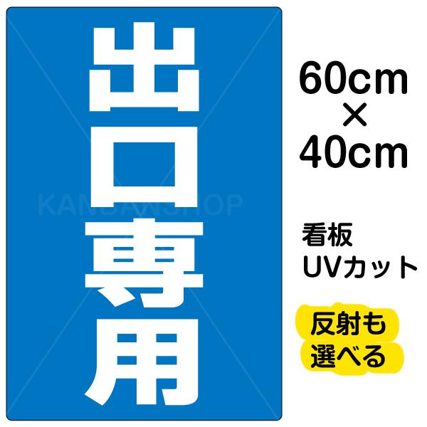 看板 出口専用 名入れ無料 40cm×60cm イラスト デザイン入り プレート