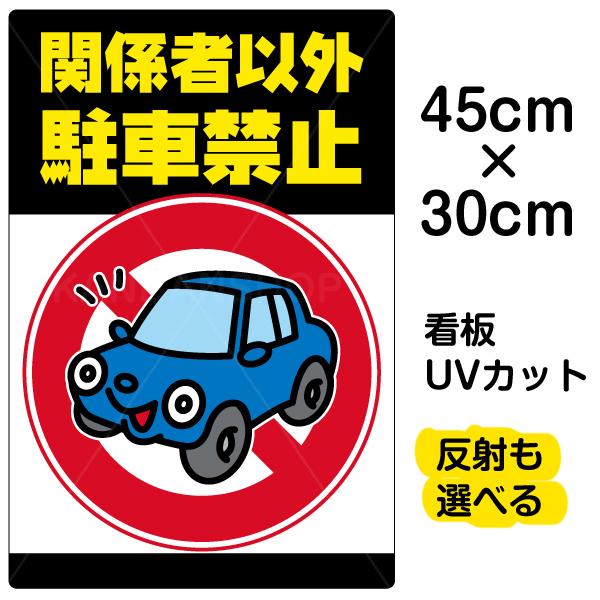 看板 関係者以外駐車禁止 名入れ無料 30cm×45cm イラスト デザイン入り 