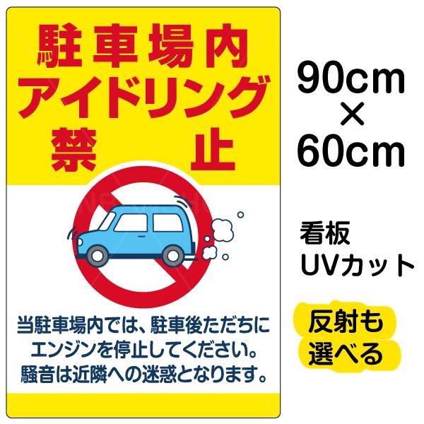 看板 駐車場内アイドリング禁止 名入れ無料 60cm×90cm イラスト