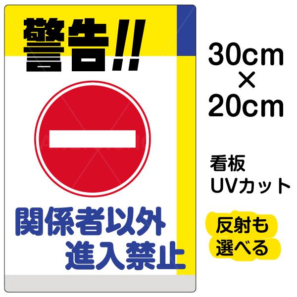 看板 「 警告！！関係者以外進入禁止 」 特小サイズ 20cm × 30cm イラスト プレート 表示板｜kanbanshop