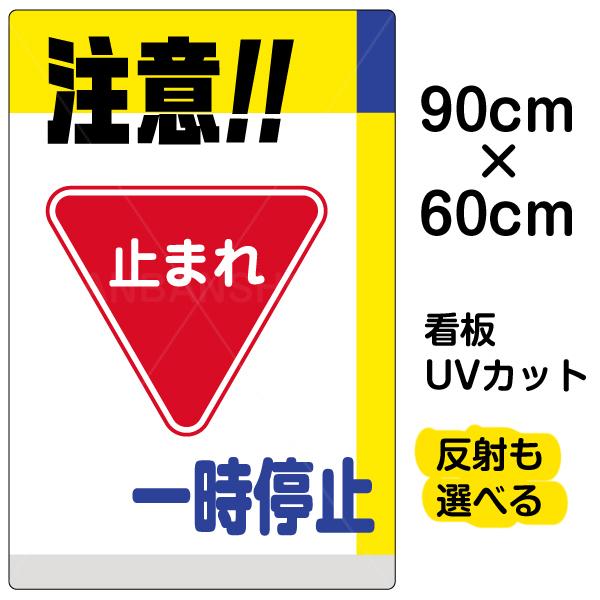 直送商品 駐車場出入り口や交差点での事故防止表示板です 表示板 プレート イラスト 90cm 60cm 大サイズ 注意 一時停止 看板 安全標識 看板 Oyostate Gov Ng