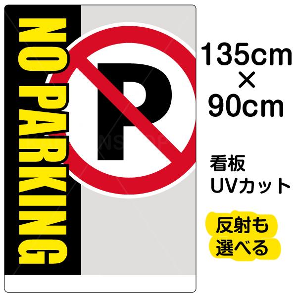 看板 「 NO PARKING 」 特大サイズ 90cm × 135cm 駐車禁止 イラスト プレート 表示板