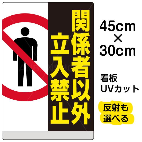 看板 関係者以外立入禁止 縦型 小サイズ 45cm イラスト プレート × 30cm 表示 看板 関係者以外立入禁止 縦型 小サイズ 45cm イラスト プレート × 30cm 表示