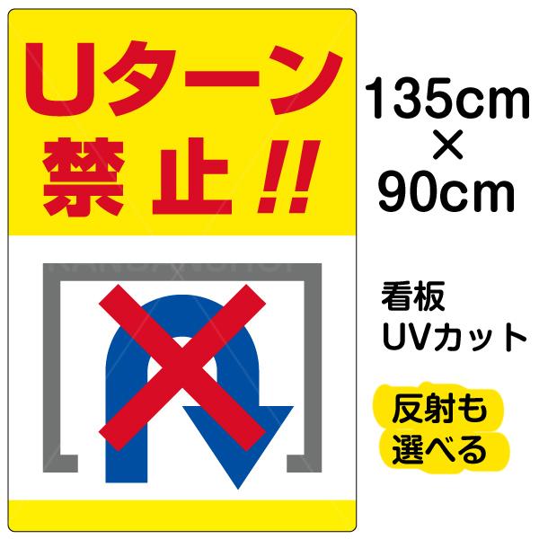 看板 Uターン禁止 特大サイズ 90cm 135cm 転回禁止 イラスト プレート 表示板 Vh 065xl 看板ショップ 通販 Yahoo ショッピング