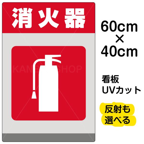 看板 消火器 名入れ無料 40cm×60cm イラスト デザイン入り プレート