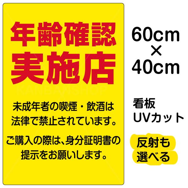 看板 年齢確認実施店 名入れ無料 40cm×60cm イラスト デザイン入り