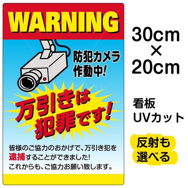 看板 万引きは犯罪です 防犯カメラ作動中 特小サイズ cm 30cm 監視カメラ イラスト プレート 表示板 Vh 092ss 看板ショップ 通販 Yahoo ショッピング