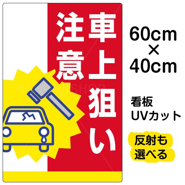 看板 車上狙い注意 中サイズ 40cm 60cm イラスト入り プレート 表示板 駐車場 Vh 102m 看板ショップ 通販 Yahoo ショッピング
