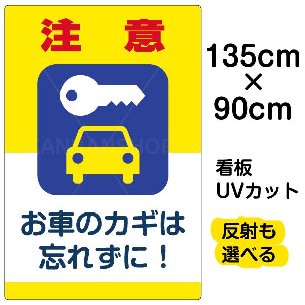 看板 「 注意 お車のカギを忘れずに！ 」 特大サイズ 90cm × 135cm イラスト プレート 表示板 駐車場