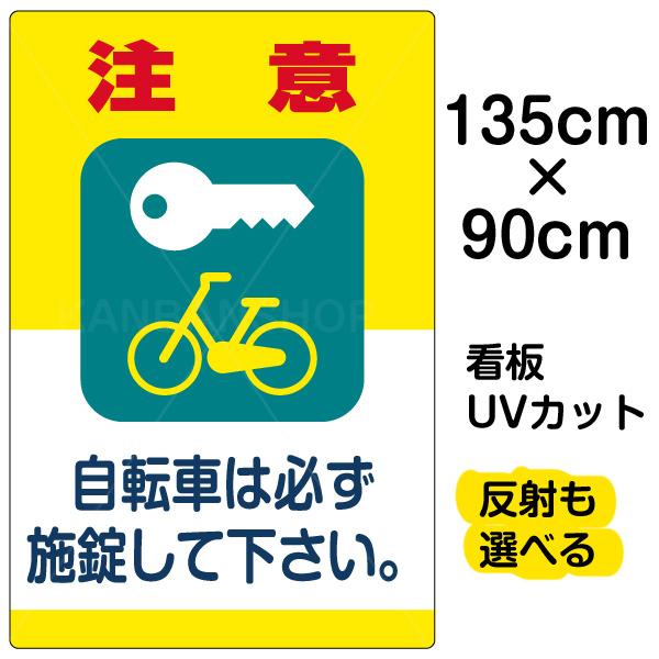 看板 「 注意 自転車は必ず施錠して下さい。 」 特大サイズ 90cm × 135cm イラスト プレート 表示板