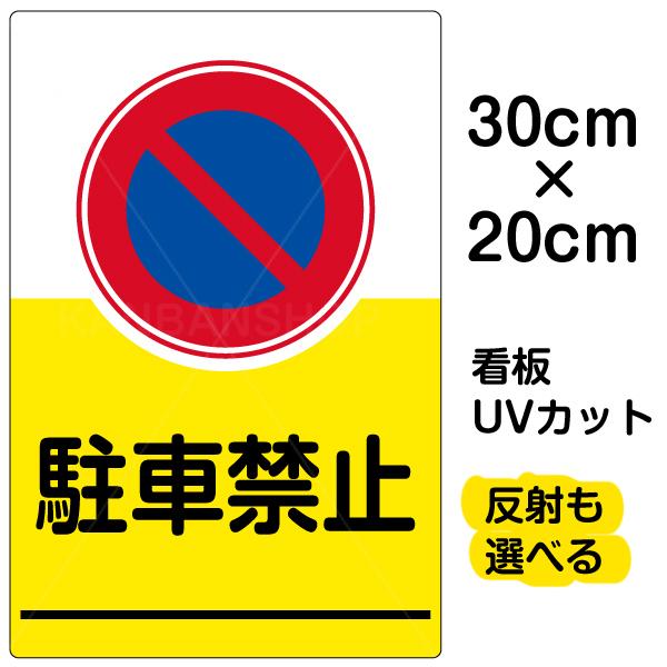 完成品 安全標識 看板 迷惑駐車や違法駐車対策向け駐車禁止表示板です 看板 駐車禁止 特小サイズ cm 30cm イラスト プレート 表示板
