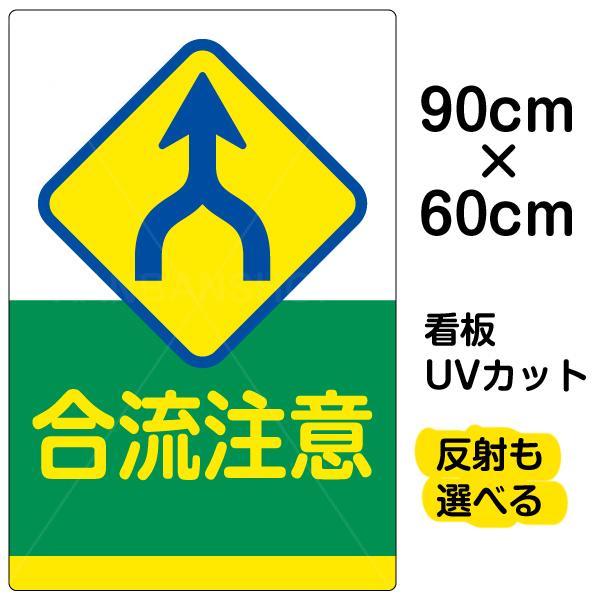 期間限定30 Off 駐車場出口での交通事故を防ぐ注意表示板です 表示板 プレート イラスト 90cm 60cm 大サイズ 合流注意 看板 安全標識 看板 Oyostate Gov Ng