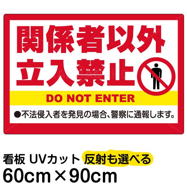 全商品オープニング価格 看板 関係者以外立入禁止 大サイズ 60cm 90cm イラスト プレート 表示板 Neotextreview Com