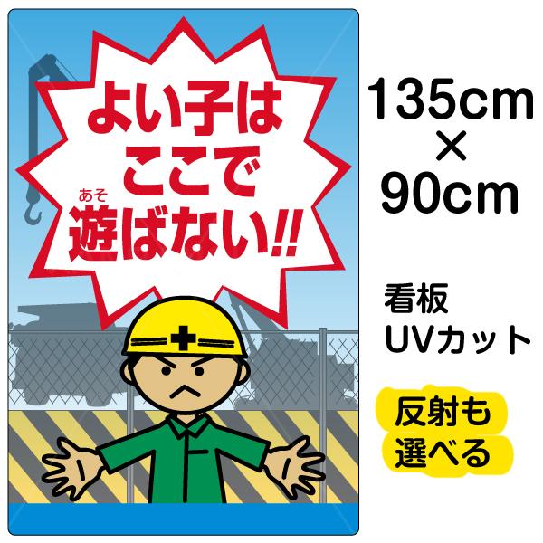 看板　「　よい子はここで遊ばない　子ども　プレート　×　90cm　」　イラスト　表示板　特大サイズ　135cm