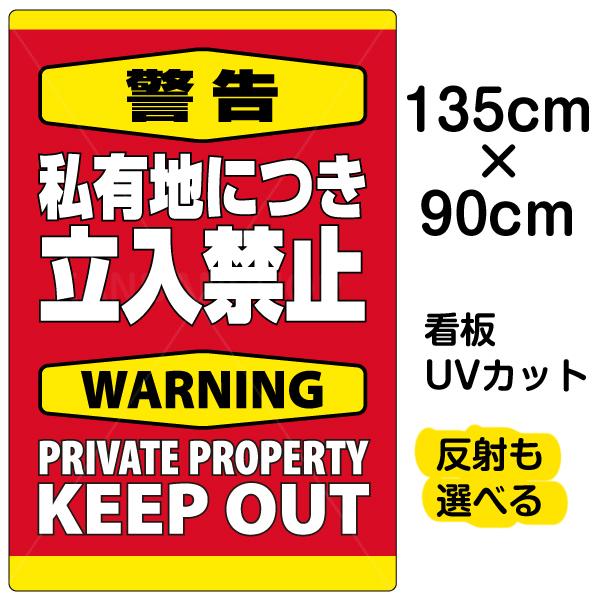 看板 「 警告 私有地につき立入禁止 」 縦型 特大サイズ 90cm × 135cm プレート 表示板
