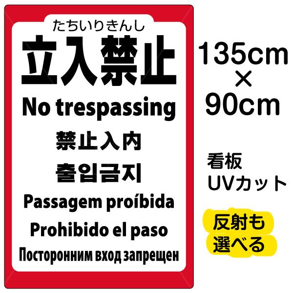 看板 「 立入禁止(7ヶ国語入り） 」 特大サイズ 90cm × 135cm プレート 表示板