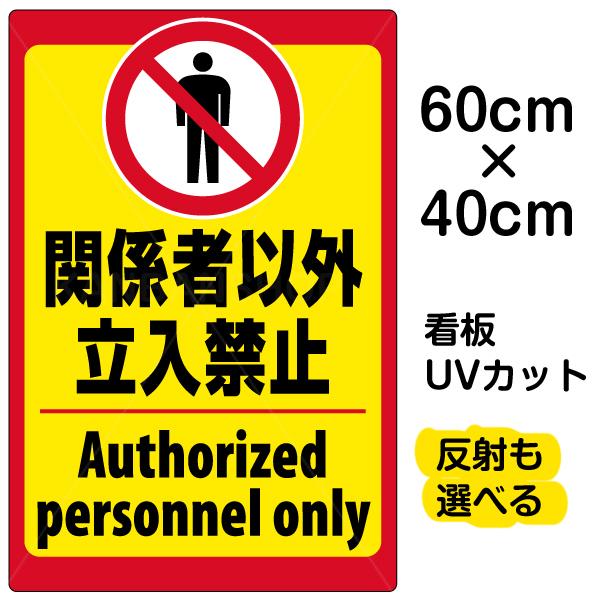 送料無料 一部地域を除く 看板 立入禁止 英語入り 中サイズ 40cm