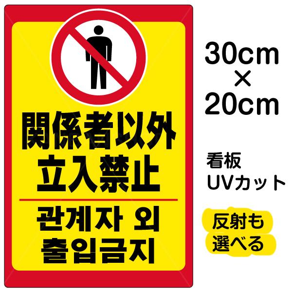 看板 立入禁止 韓国語入り 特小サイズ cm 30cm イラスト プレート 表示板