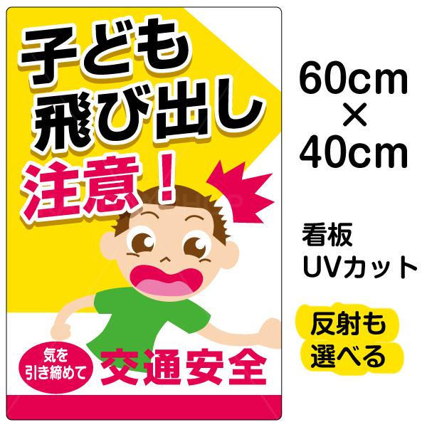 子供飛び出し注意看板イラストの商品一覧 通販 Yahoo ショッピング
