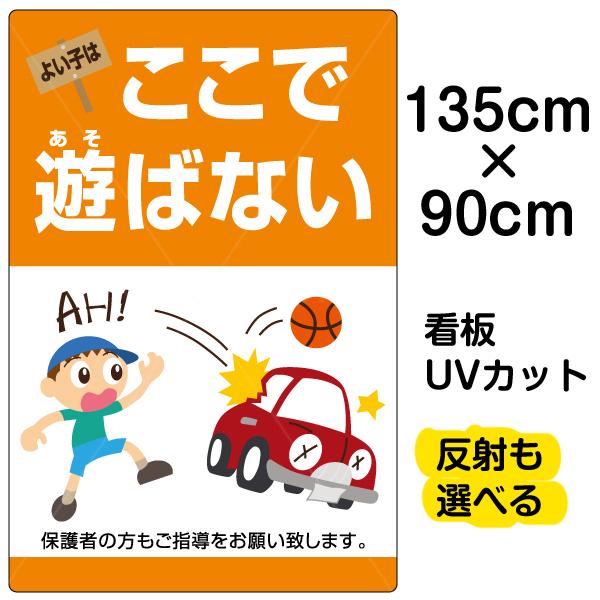 看板　「　よい子はここで遊ばない　特大サイズ　プレート　135cm　子ども　イラスト　90cm　」　×　縦型　表示板