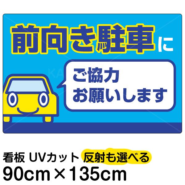 希少 看板 前向き駐車にご協力お願いします 特大サイズ 90cm 135cm プレート 表示板 駐車場 公式店舗 Www Technet 21 Org