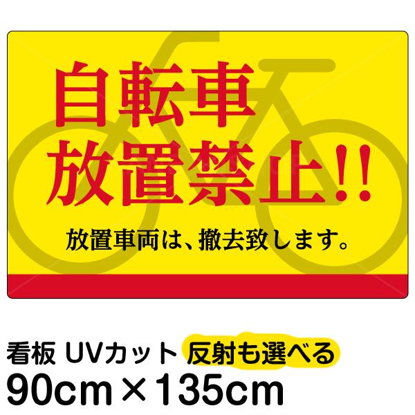 看板 「 自転車放置禁止！！ 」 特大サイズ 90cm × 135cm プレート 表示板｜kanbanshop