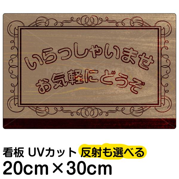 看板 いらっしゃいませ 名入れ無料 20cm×30cm イラスト デザイン入り