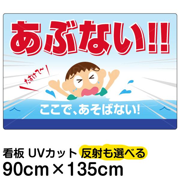 看板 「 あぶない！！ここで、あそばない 」 特大サイズ 90cm × 135cm イラスト プレート 表示板 立入禁止