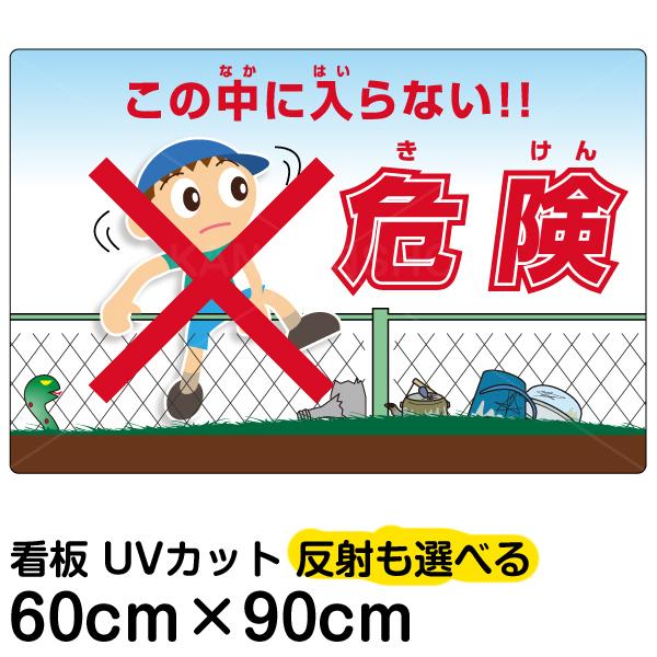 正規品 看板 危険 きけん この中に入らない 大サイズ 60cm 90cm イラスト プレート 表示板 立入禁止 無料長期保証 Nicmosul Org