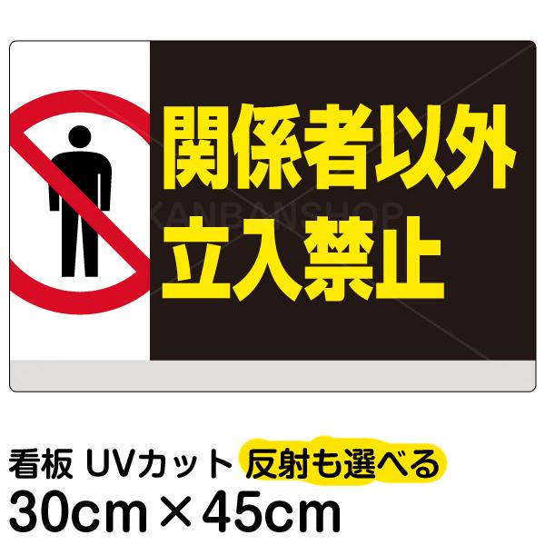 看板 関係者以外立入禁止 横型 小サイズ 30cm 45cm イラスト プレート 表示板 Vh 161s 看板ショップ 通販 Yahoo ショッピング