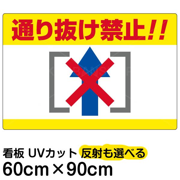 看板 通り抜け禁止 横型 大サイズ 60cm 90cm イラスト プレート 表示板 Vh 162l 看板ショップ 通販 Yahoo ショッピング