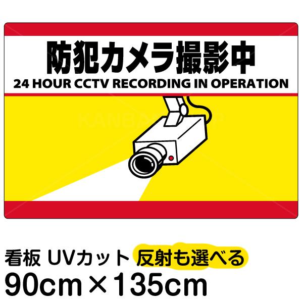 看板 防犯カメラ撮影中 横型 特大サイズ 90cm 135cm 監視カメラ イラスト プレート 表示板 Vh 164xl 看板ショップ 通販 Yahoo ショッピング