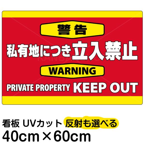 看板 「 警告 私有地につき立入禁止 」 横型 中サイズ 40cm × 60cm プレート 表示板