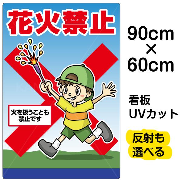 看板 「 花火禁止 」 大サイズ 60cm × 90cm イラスト プレート 表示板｜kanbanshop