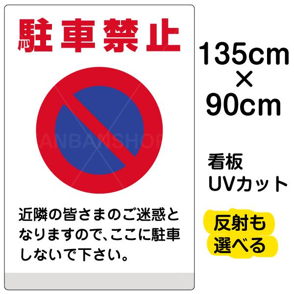 看板 「 駐車禁止 」 特大サイズ 90cm × 135cm イラスト プレート 表示板