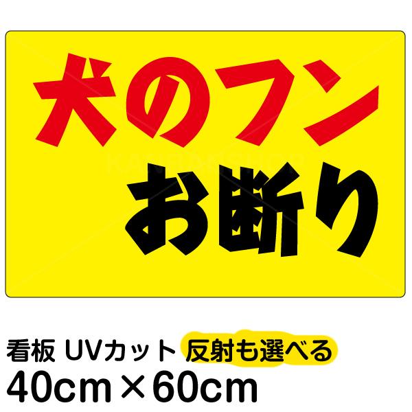 看板 「 犬のフンお断り」  横型 中サイズ 40cm × 60cm 黄色地 プレート 表示板｜kanbanshop